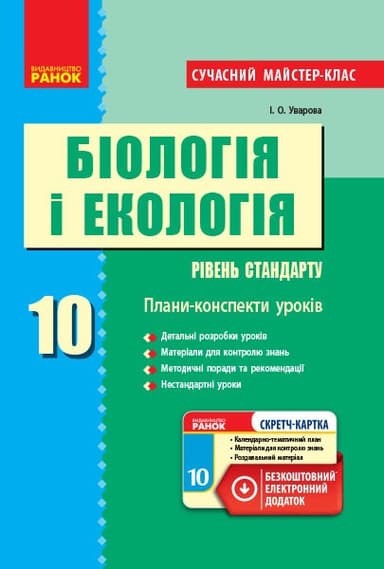 Біологія і екологія (рівень стандарту). 10 клас. Розробки уроків