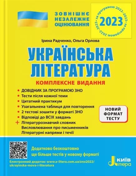 ЗНО 2023 Українська література. Комплексне видання та узагальнена таблиця для повторення, фото - 1