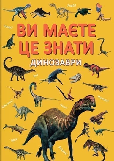 Ви маєте це знати. Динозаври