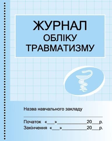 ШД мед Журнал обліку травматизму