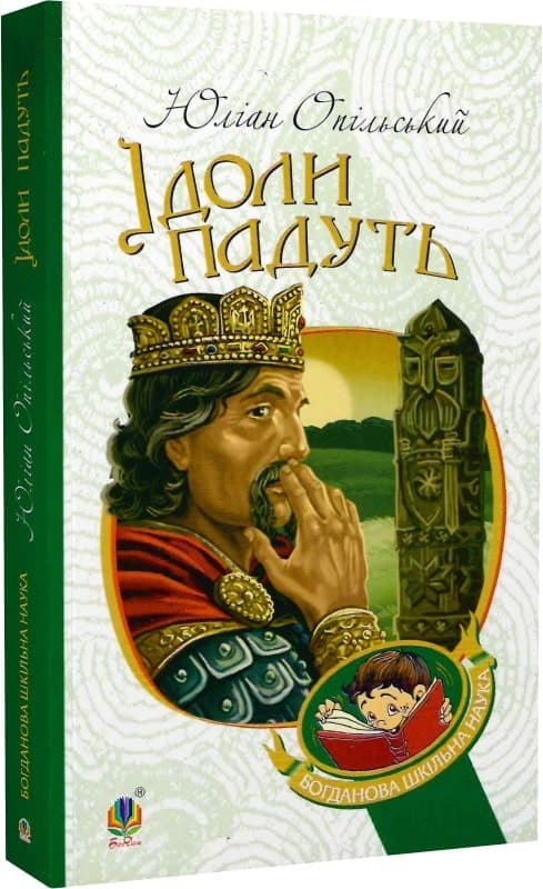 Ідоли падуть : повість, фото - 1