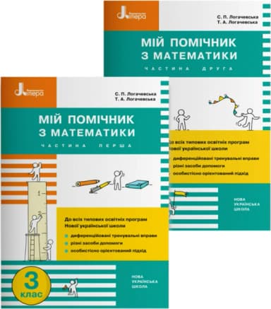 НУШ 3 клас Мій помічник з математики (комплект у 2-х частинах) (У); 15; НУШ