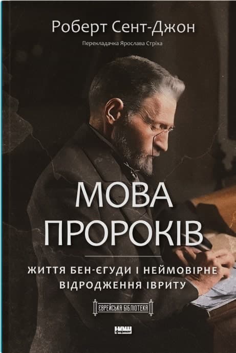 Мова пророків. Життя Бен-Єгуди та неймовірне відродження івриту, фото - 1