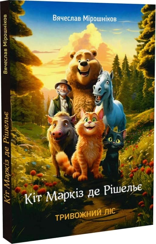 Кіт Маркіз де Рішельє. Тривожний ліс, фото - 1