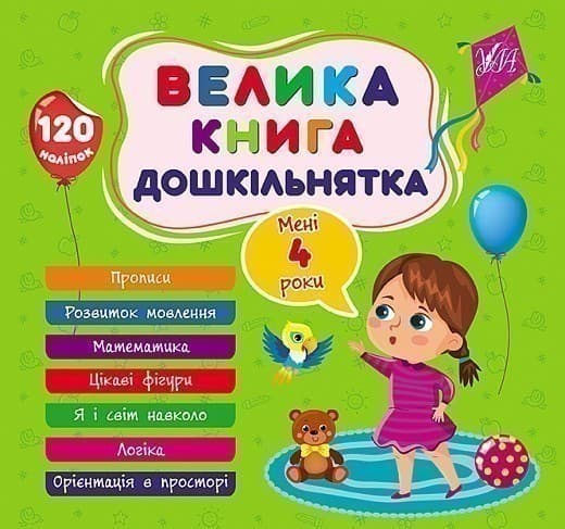 Велика книга дошкільнятка. Мені 4 роки, фото - 1