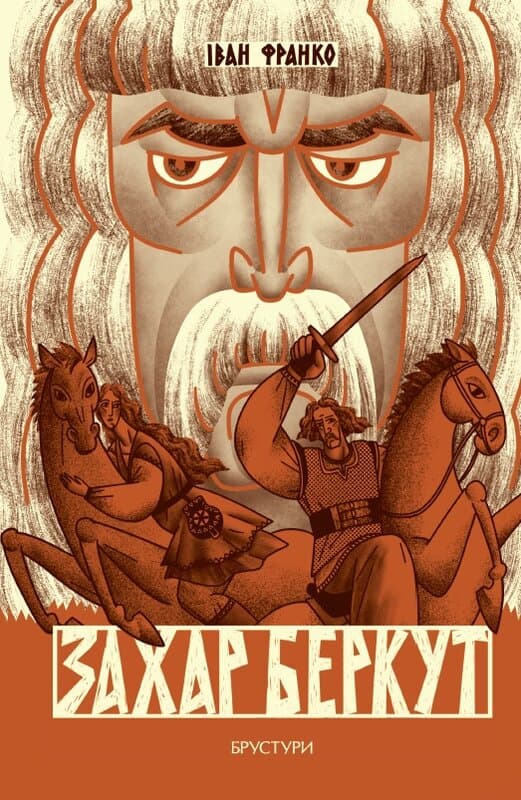 Захар Беркут, фото - 1