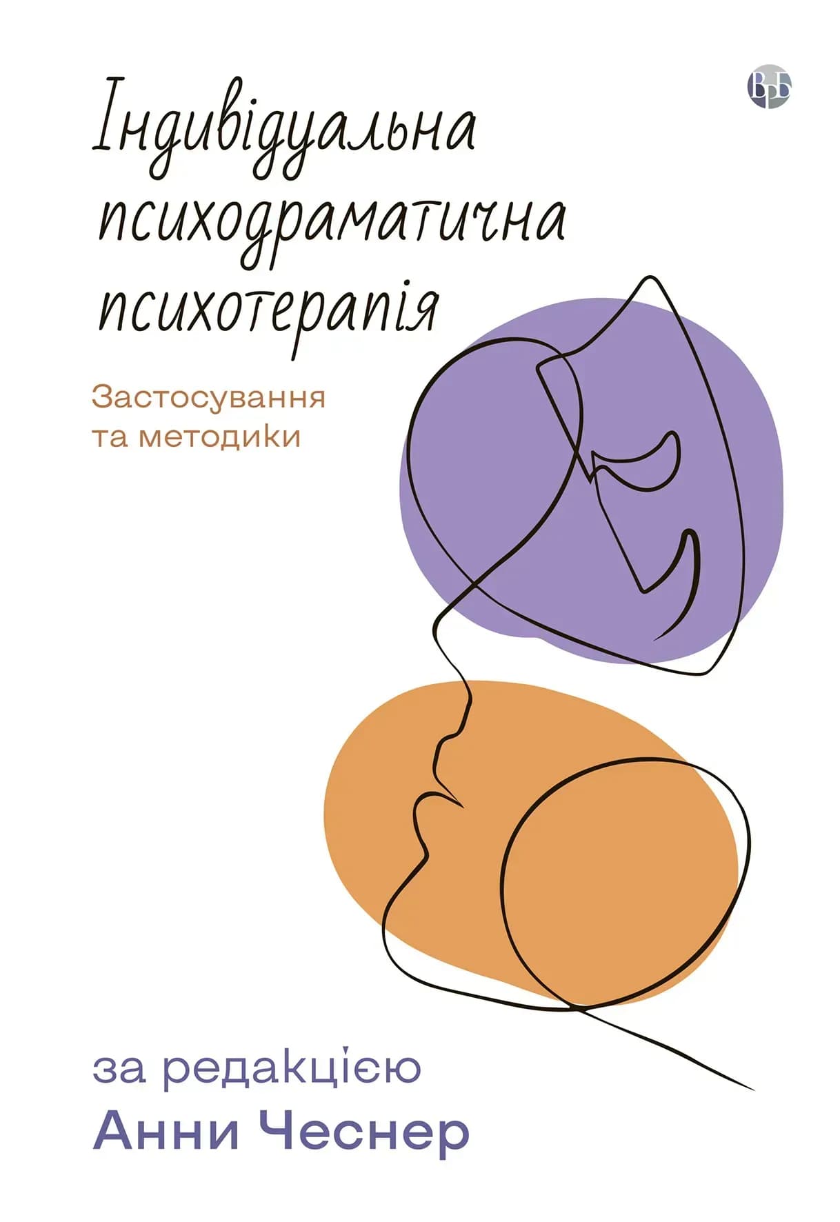 Індивідуальна психодраматична психотерапія. Застосування та методики, фото - 2