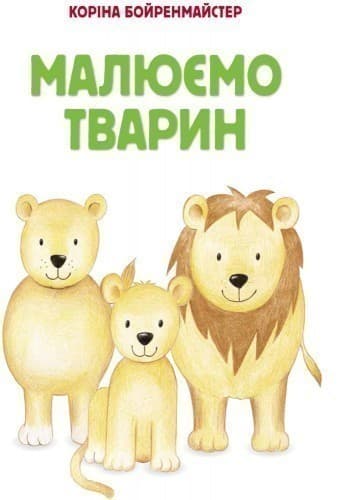 Малюємо тварин, фото - 2