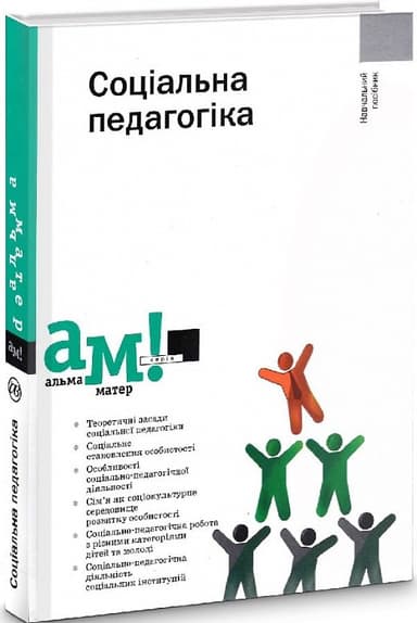 Соціальна педагогіка