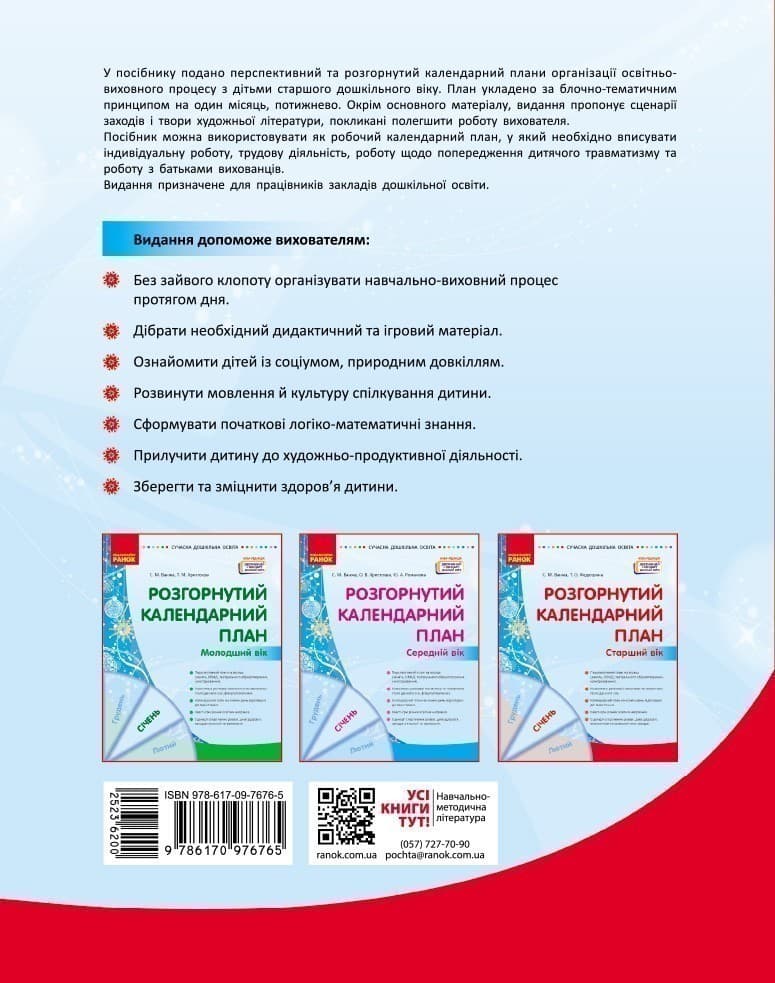 Розгорнутий календарний план. СІЧЕНЬ. Старший вік, фото - 2