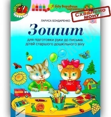 Зошит для підг. руки до письма дітей стар. дошк. віку