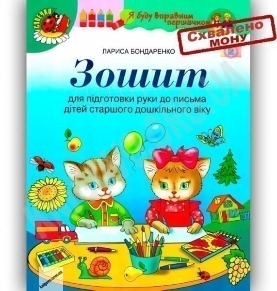 Зошит для підг. руки до письма дітей стар. дошк. віку, фото - 1