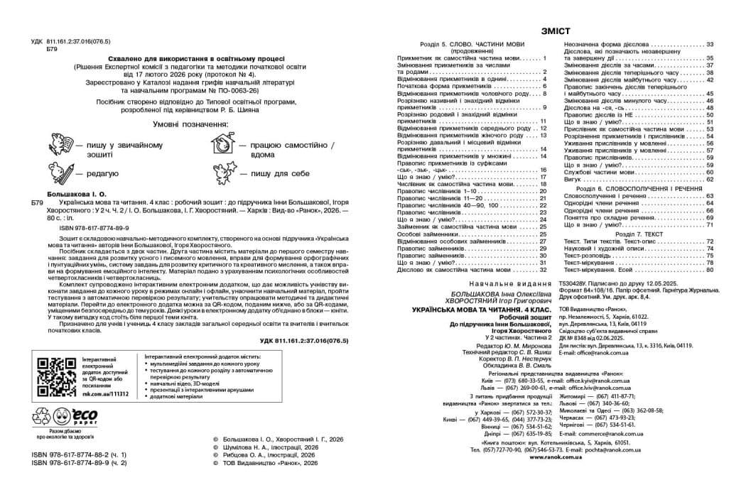 Українська мова та читання. 4 клас. Робочий зошит (у 2-х частинах). Частина 2, фото - 2