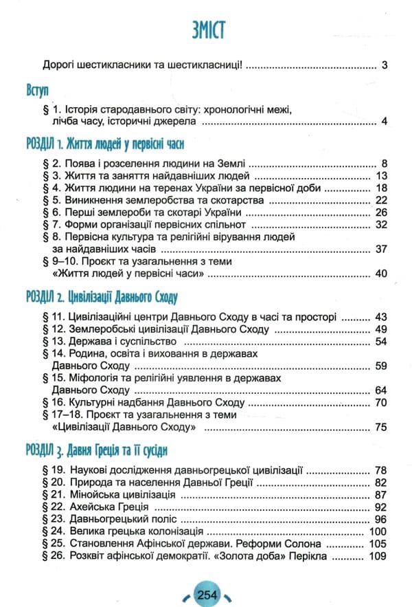 Всесвітня історія. Історія України, 6 кл., Підручник (2023) НУШ, фото - 3