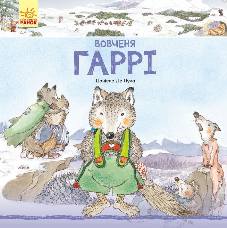 Вовченя Гаррі, фото - 1