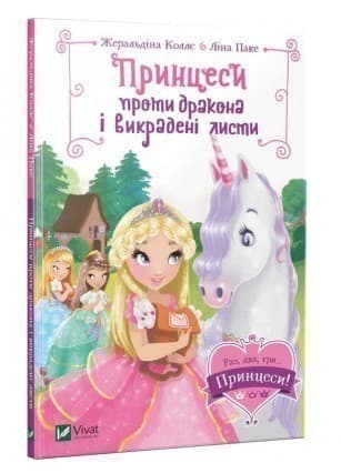 Принцеси проти дракона і викрадені листи, фото - 1