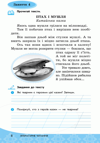 Читай! Міркуй! Аналізуй! 1 клас. Тексти та завдання для розвитку критичного мислення, фото - 2
