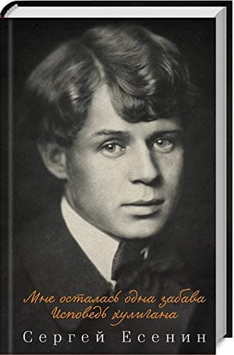 Мне осталась одна забава. Исповедь хулигана