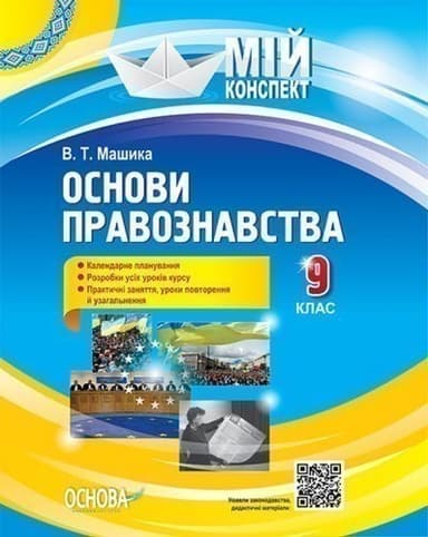 Розробки уроків. Основи правознавства. 9 клас