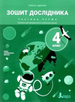 НУШ 4 клас Зошит дослідника Частина 1 до підр. Іщенко О.Л.