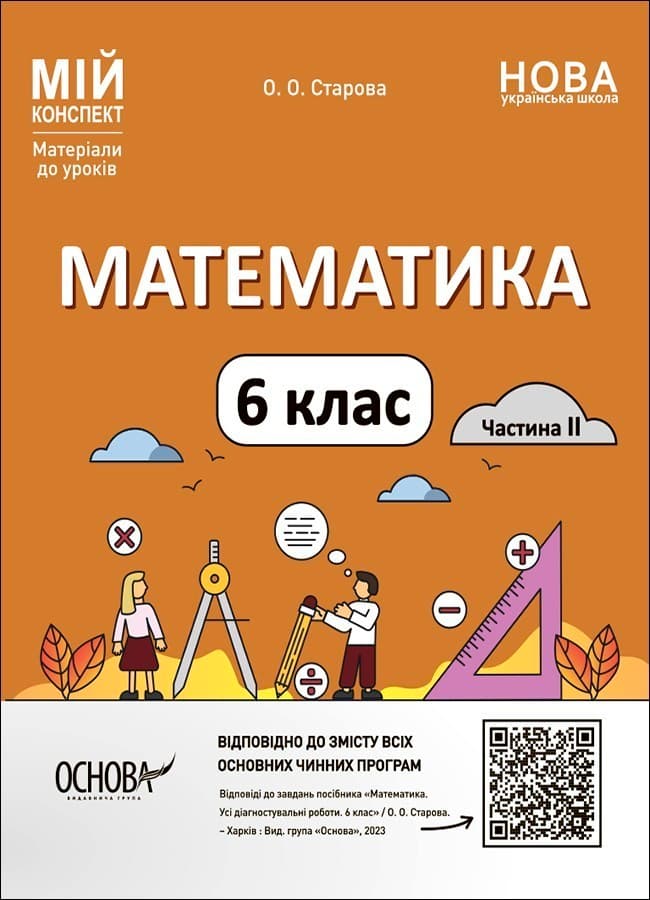 Математика. 6 клас. Частина 2. Мій конспект. Матеріали до уроків, фото - 1