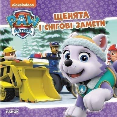 Щенячий Патруль. Щенята та снігові замети.