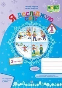 Я досліджую світ : зошит для 1 класу. У 2-х ч. Частина 2 (за програмою Р. Шияна)