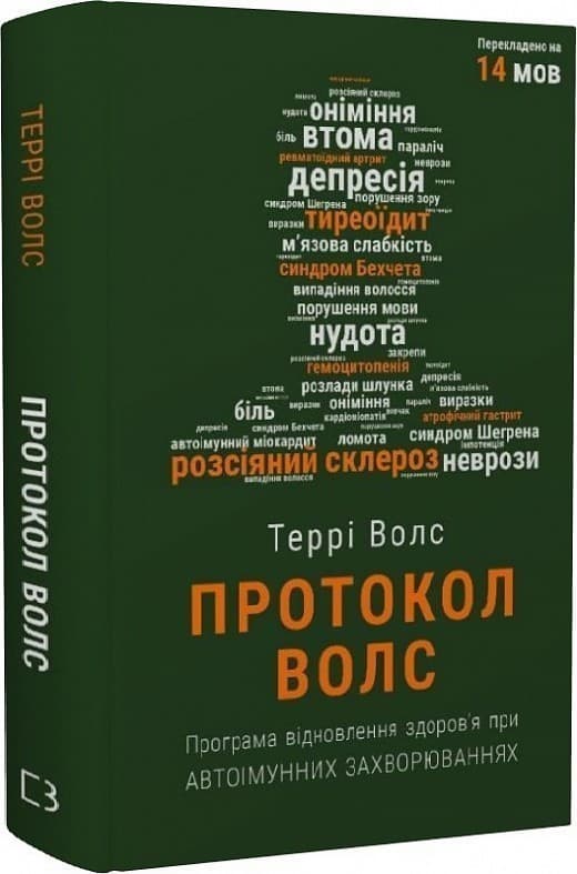 Протокол Волс. Програма відновлення здоров’я при автоімунних захворюваннях, фото - 1