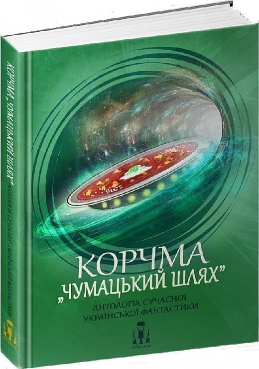 Корчма «Чумацький шлях». Антологія сучасної української фантастики, фото - 1