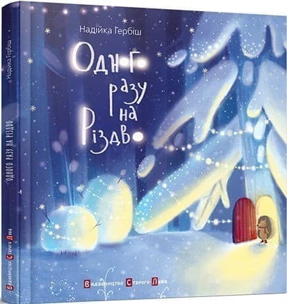 Одного разу на Різдво, фото - 1