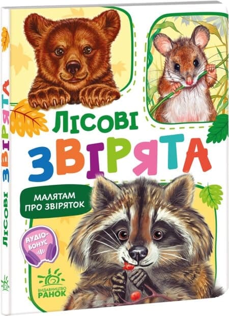 Лісові звірята (Малятам про звіряток), фото - 1