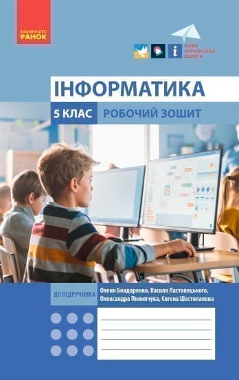 Інформатика. 5 клас. Робочий зошит (Бондаренко)