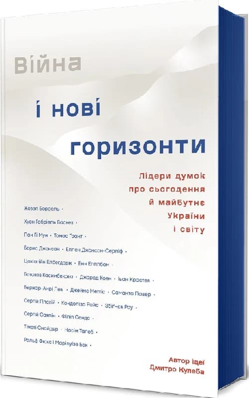 Війна і нові горизонти. Лідери думок про сьогодення й майбутнє України і світу, фото - 2