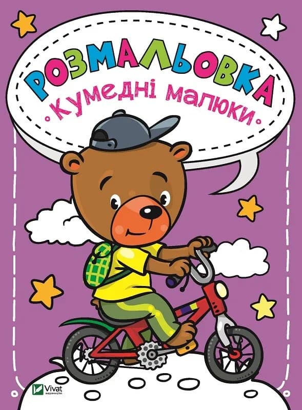 Розмальовка Кумедні малюки, фото - 1