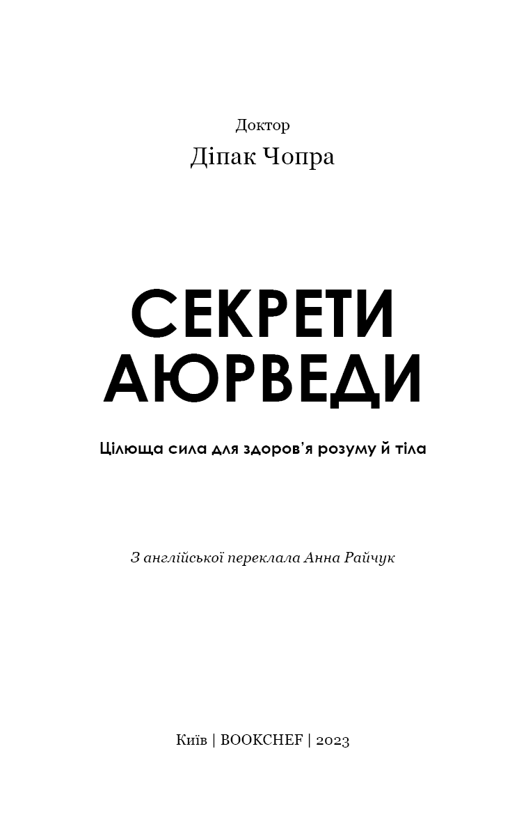 Секрети аюрведи. Цілюща сила для здоров’я розуму й тіла, фото - 2