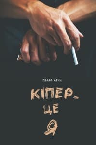 КІПЕР - ЦЕ Я