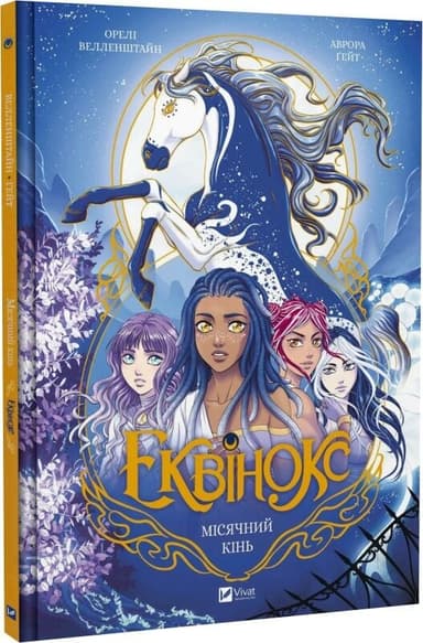 Еквінокс. Том 1. Місячний кінь