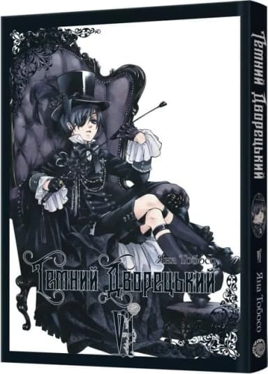 Темний дворецький. Том 6