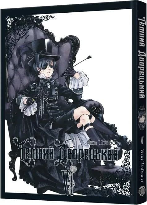 Темний дворецький. Том 6, фото - 1