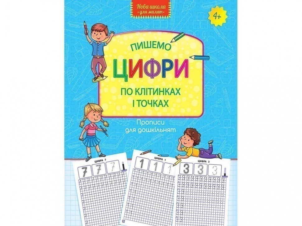 Книга &amp;quot;Прописи для дошкільнят. Пишемо цифри по клітинках і точках&amp;quot;, фото - 1