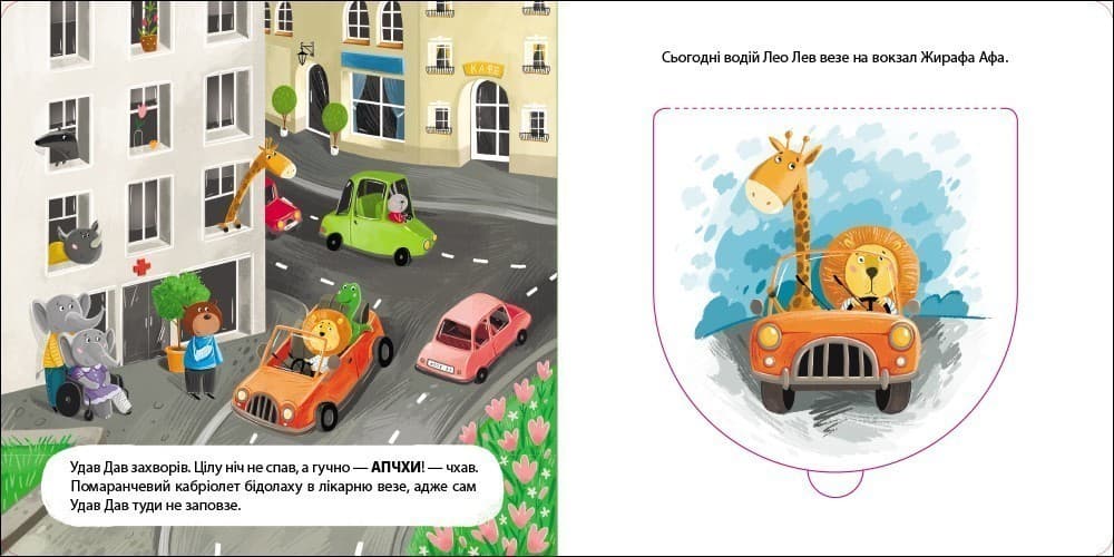 Книжка для малечі. Водій Лео Лев, фото - 3
