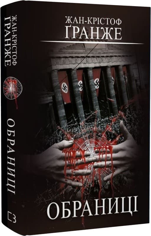 Обраниці Жан-Крістоф Ґранже, фото - 1