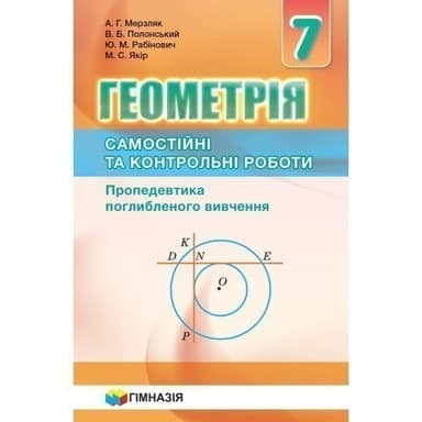 Геометрія 7кл. Самостійні та контр.роботи.Пропедевтика поглибл.вивчення.Мерзляк
