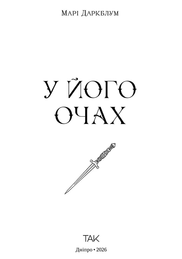 У його очах, фото - 2