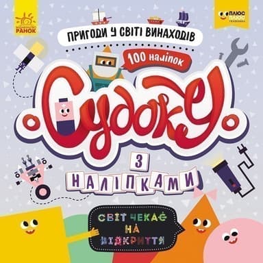Судоку. Пригоди у світі винаходів (СЧНВ)