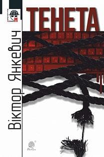 Тенета. Соціальний детектив, фото - 1