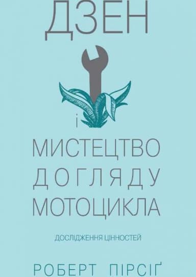 Дзен і мистецтво догляду мотоцикла. Дослідження цінностей