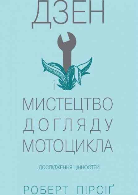 Дзен і мистецтво догляду мотоцикла. Дослідження цінностей, фото - 1