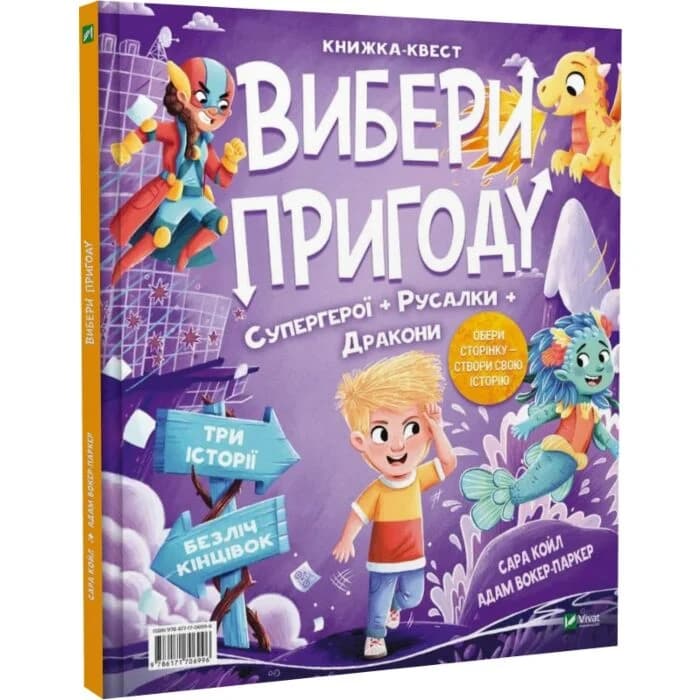 Вибери пригоду: Супергерої + Русалки + Дракони / Монстри + Принцеси + Акули, фото - 2