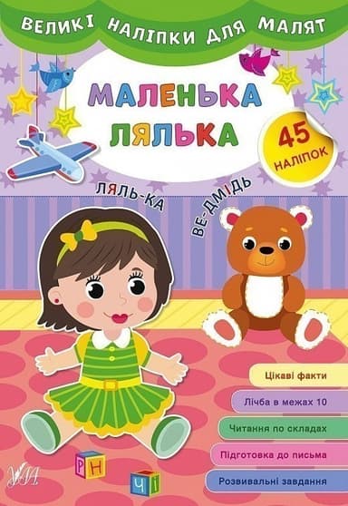 Великі наліпки для малят. Маленька лялька